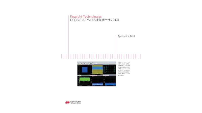 Keysight Technologies DOCSIS 3.1への迅速な適合性の検証